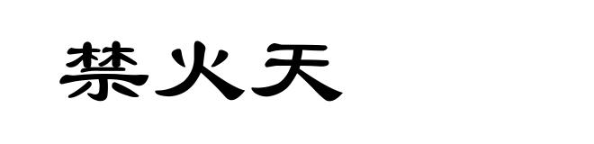 禁火天