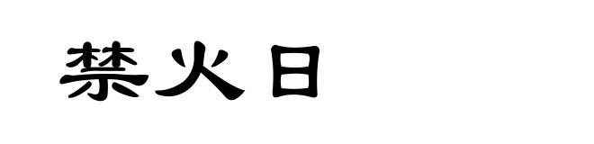 禁火日