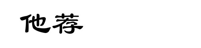 他荐