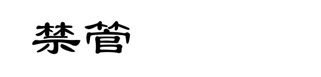 禁管