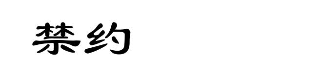 禁约