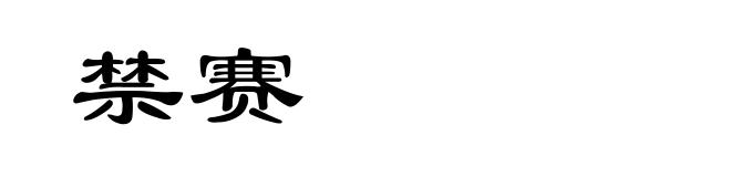 禁赛