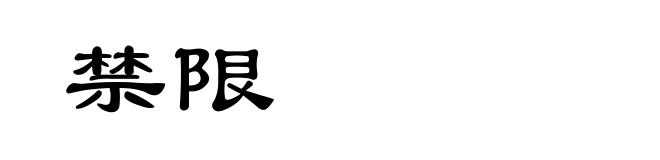 禁限