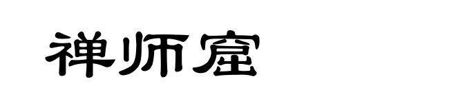 禅师窟