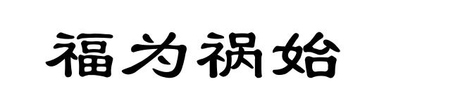 福为祸始