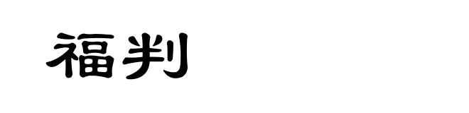 福判