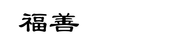 福善