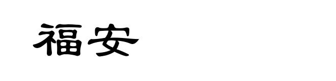 福安