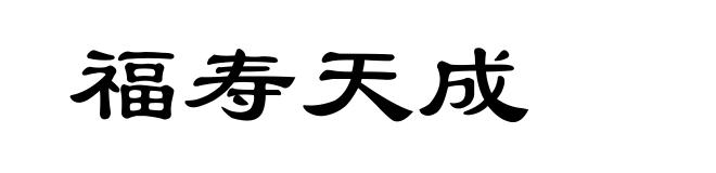福寿天成