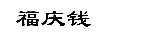 福庆钱
