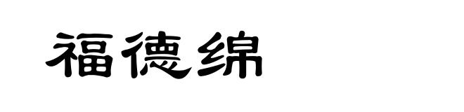 福德绵