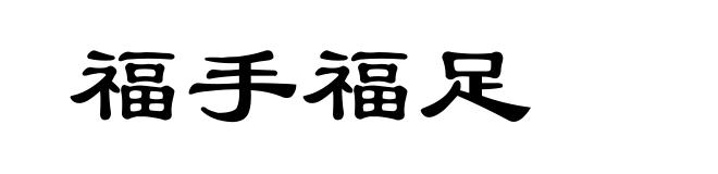 福手福足