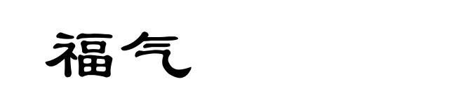 福气