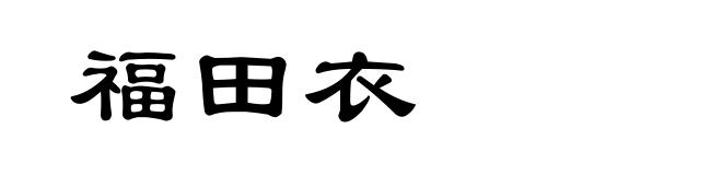 福田衣