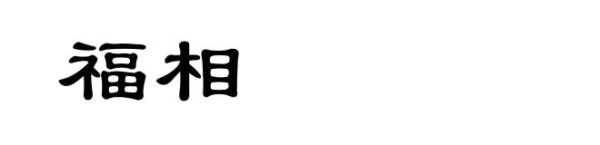 福相