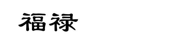 福禄