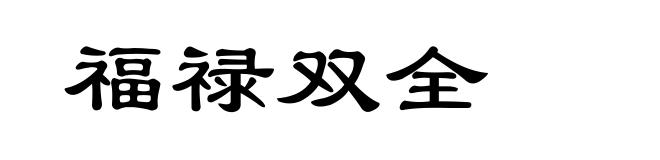 福禄双全