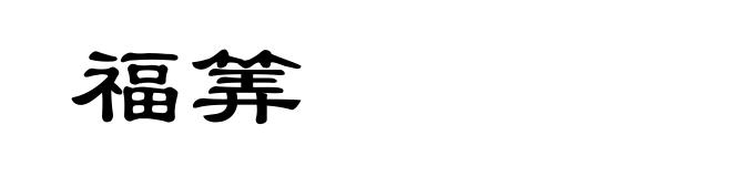 福筭