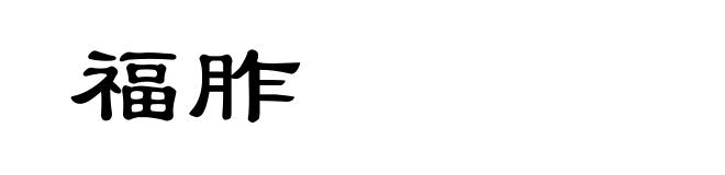 福胙