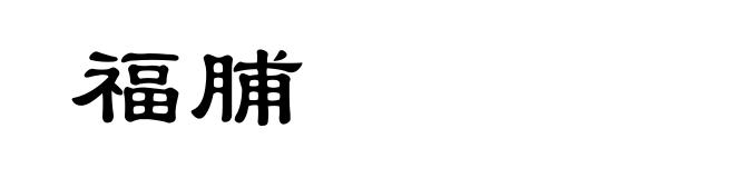 福脯