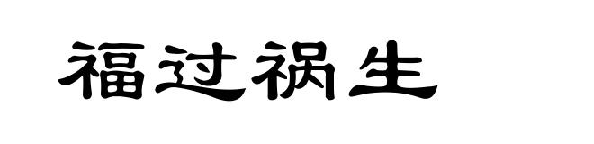 福过祸生