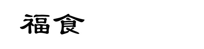 福食