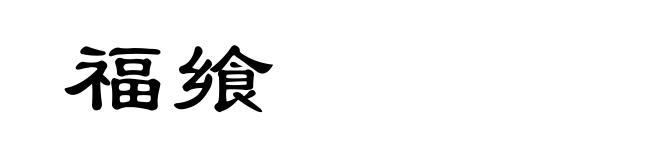 福飨