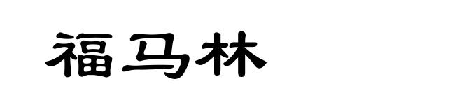 福马林