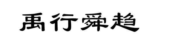 禹行舜趋