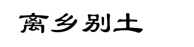 离乡别土