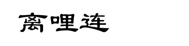 离哩连