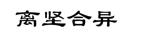 离坚合异