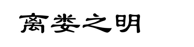 离娄之明