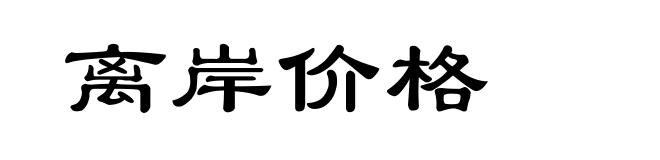 离岸价格