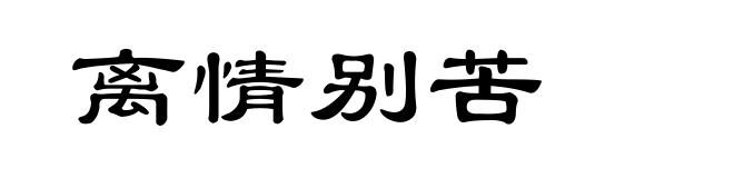 离情别苦