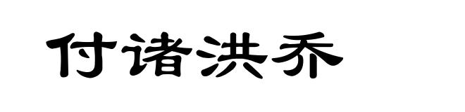 付诸洪乔