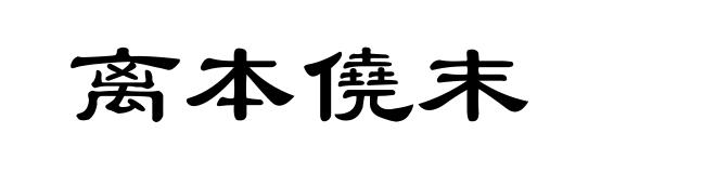 离本僥末