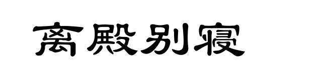 离殿别寝