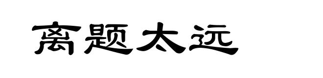 离题太远