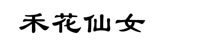 禾花仙女