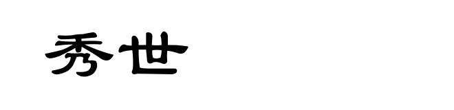 秀世