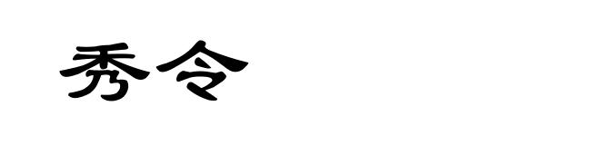 秀令