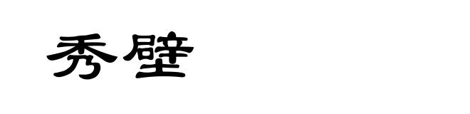 秀壁