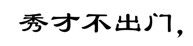 秀才不出门，而知天下事