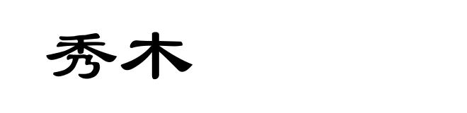 秀木