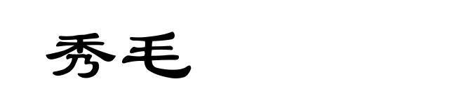 秀毛