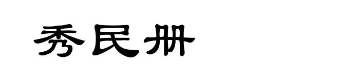 秀民册