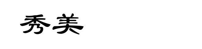 秀美