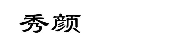 秀颜