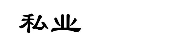 私业